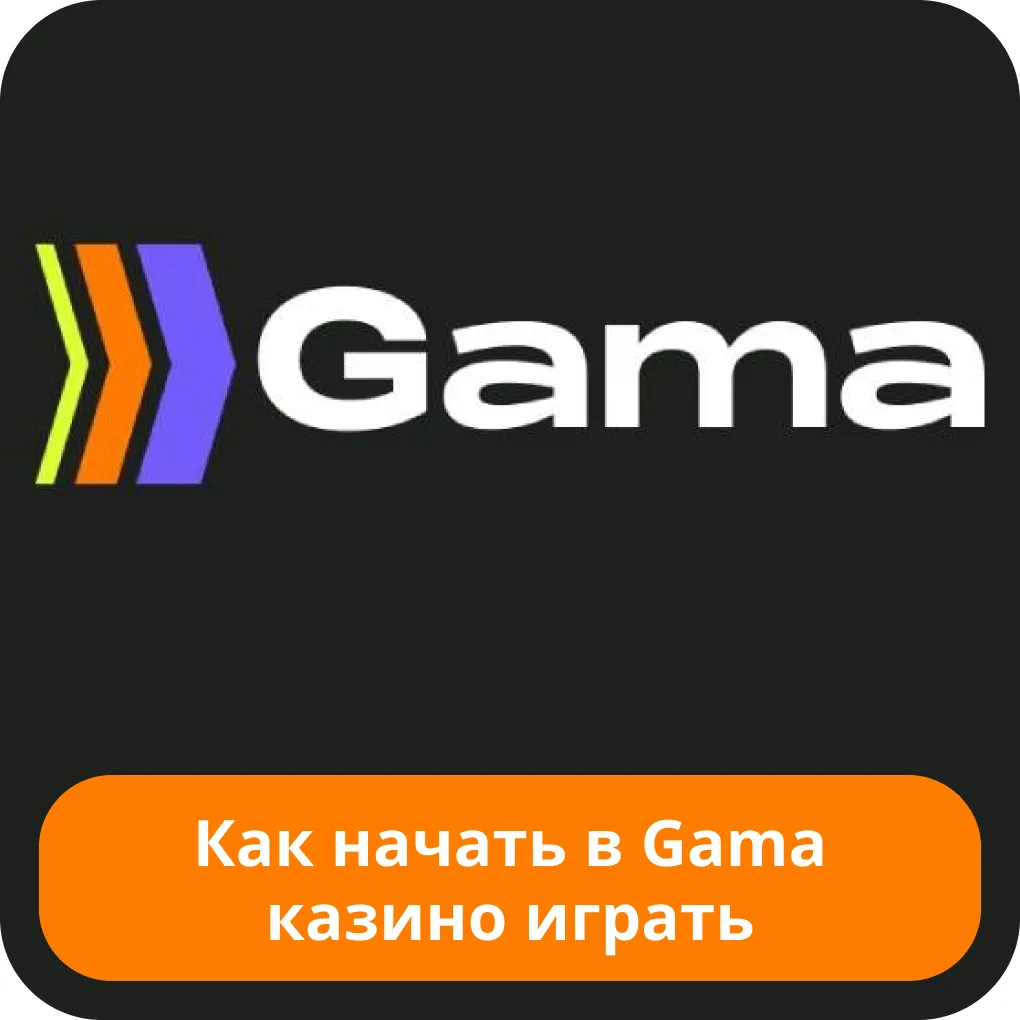 Gama casino играть