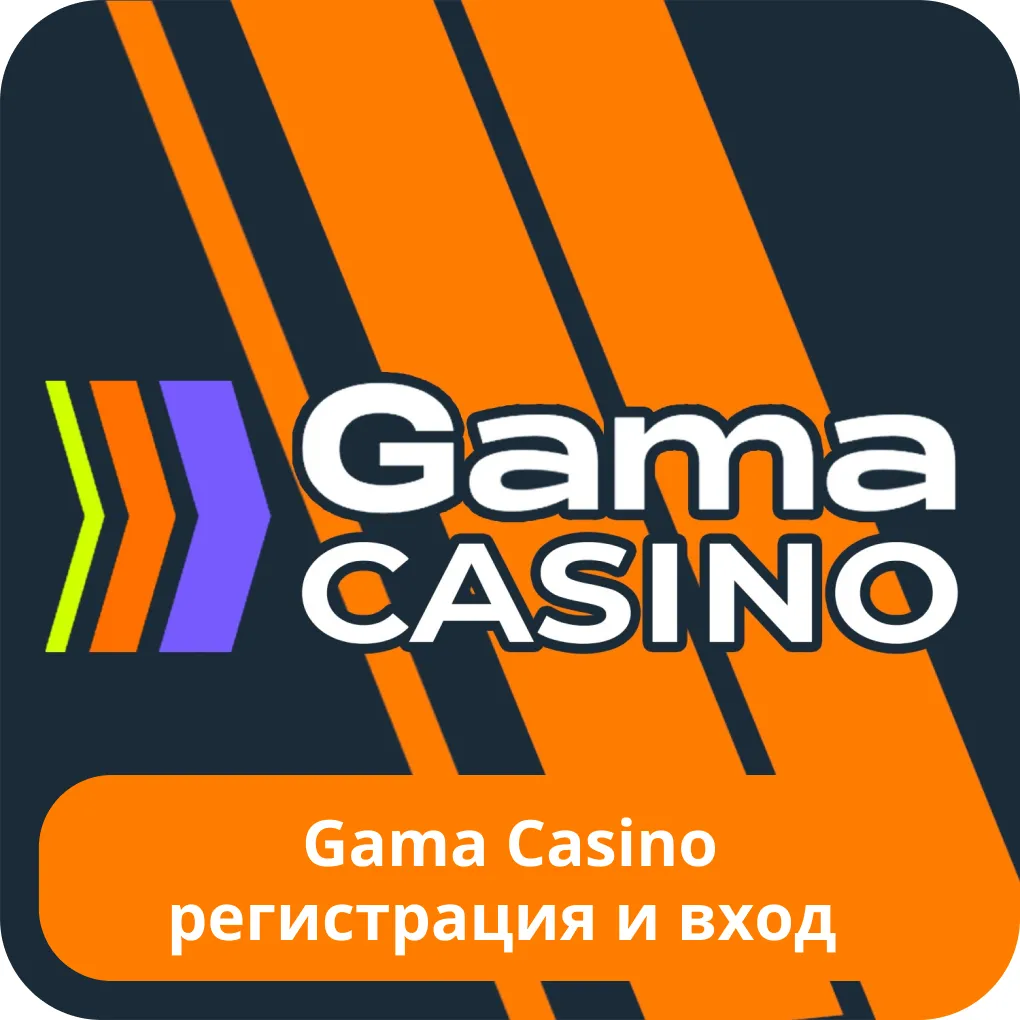 Gama casino вход