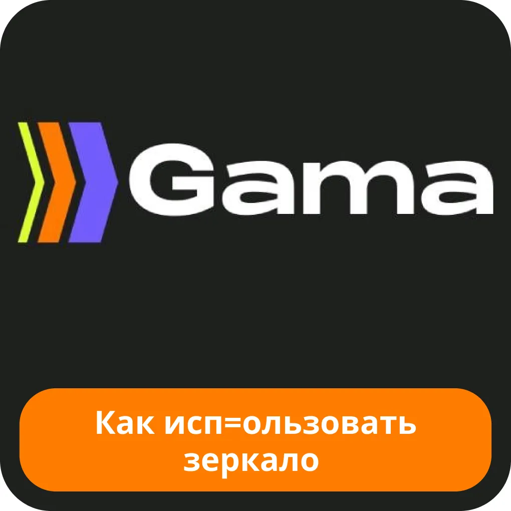 Gama casino зеркало играть