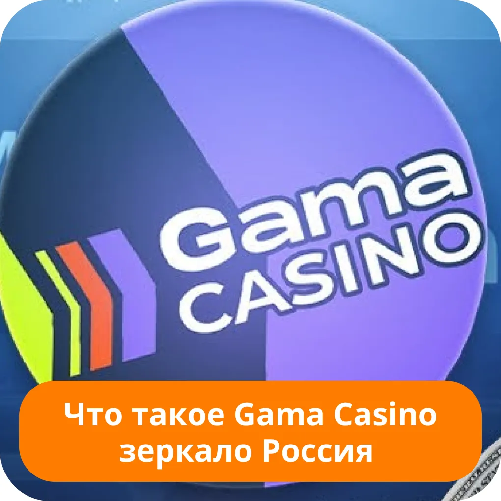 Gama casino зеркало