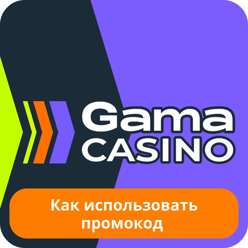 Как использовать промо Gama