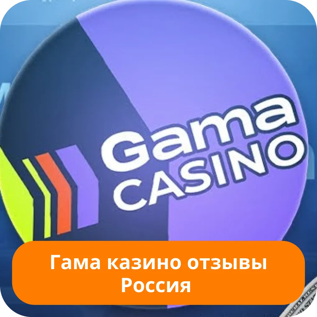 Gama casino отзывы